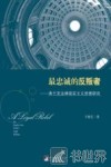 最忠诚的反叛者  弗兰克法律现实主义思想研究 封面