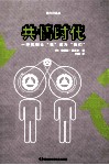 第六日译丛  共情时代 封面