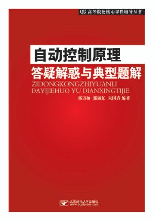 自动控制原理答疑解惑与典型题型 封面