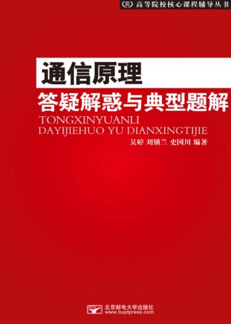通信原理答疑解惑与典型题解 封面