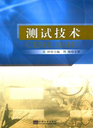 测试技术 封面