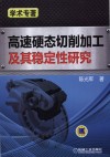 高速硬态切削加工及其稳定性研究 封面