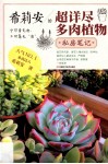 希莉安的超详尽多肉植物私房笔记 封面