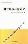 对台经济贸易政策研究 封面
