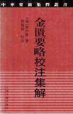 金匮要略校注集释 封面