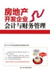房地产开发企业会计与财务管理 封面