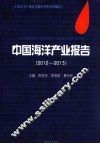 中国海洋产业报告  2012-2013上海大学产业经济研究中心系列报告 封面
