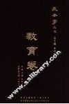 长安学丛书  教育卷 封面