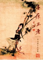 春痕不老  胡也佛作品选集 封面