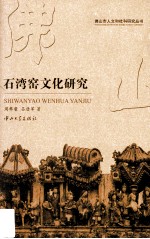 石湾窑文化研究 封面