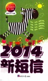 2014新短信 封面