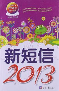 新短信  2013 封面