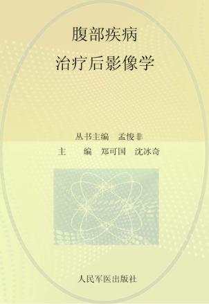 腹部疾病治疗后影像学 封面