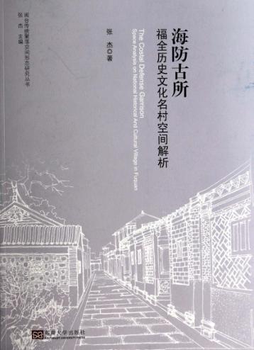海防古所  福全历史文化名村空间解析 封面