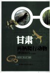 甘肃两栖爬行动物 封面
