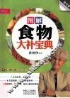 图解食物大补宝典 封面