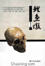 鲤鱼墩  一个华南新石器时代遗址的生物考古学研究 封面