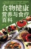 食物健康营养与食疗百科 封面
