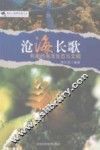 沧海长歌  有趣的海洋生态与文明 封面