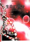 探访造物者系列  生命的奥秘 封面