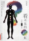 看不见的彩虹  人体的耗散结构 封面