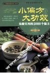 小偏方  大功效   易做实用的2000个偏方 封面