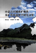 内蒙古区域成矿规律及矿带地球化学研究文集 封面