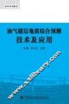 油气储层地震综合预测技术与应用 封面