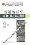 普通地质学矿物-岩石实习图册 封面
