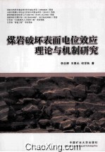 煤岩破坏表面电位效应理论与机制研究 封面
