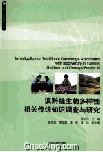 滇黔桂生物多样性相关传统知识调查与研究 封面
