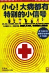 小心！大病都有特别的小信号 封面