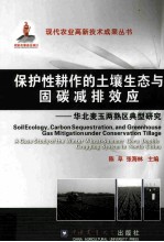 保护性耕作的土壤生态与固碳减排效应  华北麦玉两熟区典型研究 封面