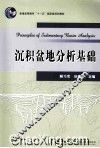 沉积盆地分析基础 封面
