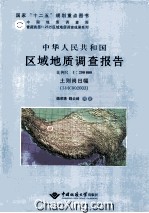 中华人民共和国  区域地质调查报告  土则岗日幅（I44C002003） 封面