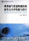 典型油气管道跨越结构和节点力学性能与设计 封面