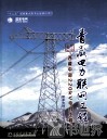 青藏电力联网工程  综合卷  西藏中部220KV电网工程 封面