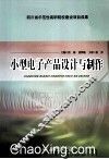 小型电子产品设计与制作 封面