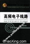 高频电子线路 封面
