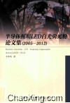 半导体照明LED白光荧光粉论文集  2005-2012 封面