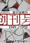 新中国期刊  1949-1959 封面