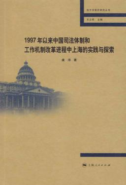 1997年以来中国司法体制和工作机制改革进程中上海的实践与探索 封面