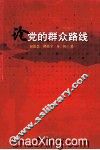 论党的群众路线 封面