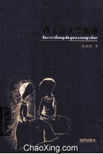 孩子长大要像谁 封面