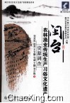 闽台农林渔业传统生产习俗文化遗产资源调查 封面