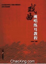 戏曲视唱练耳教程 封面