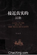 接近真实的汉朝 封面