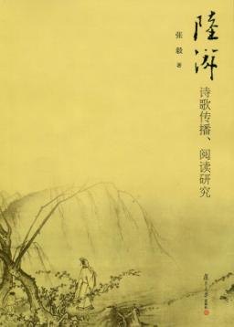 陆游诗歌传播、阅读研究 封面