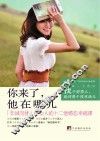 你来了，他在哪儿 封面