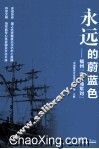 永远的蔚蓝色：福州宫巷海军刘 封面